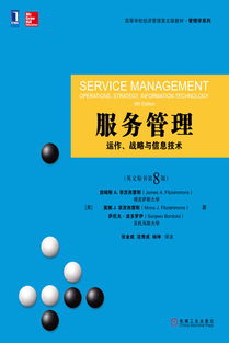 融合戰(zhàn)略與信息技術(shù)的服務(wù)管理——評《服務(wù)管理 運(yùn)作、戰(zhàn)略與信息技術(shù)》英文原書第8版