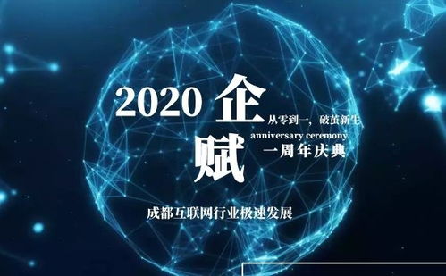 從零到一，破繭新生 企賦集團周年慶典在成都成功舉辦，共繪信息技術服務新藍圖